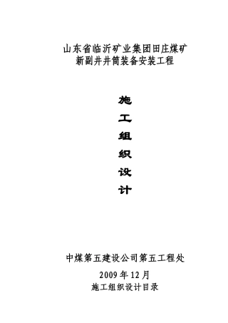 田庄新副井井筒装备施工组织设计(12月19日改后)