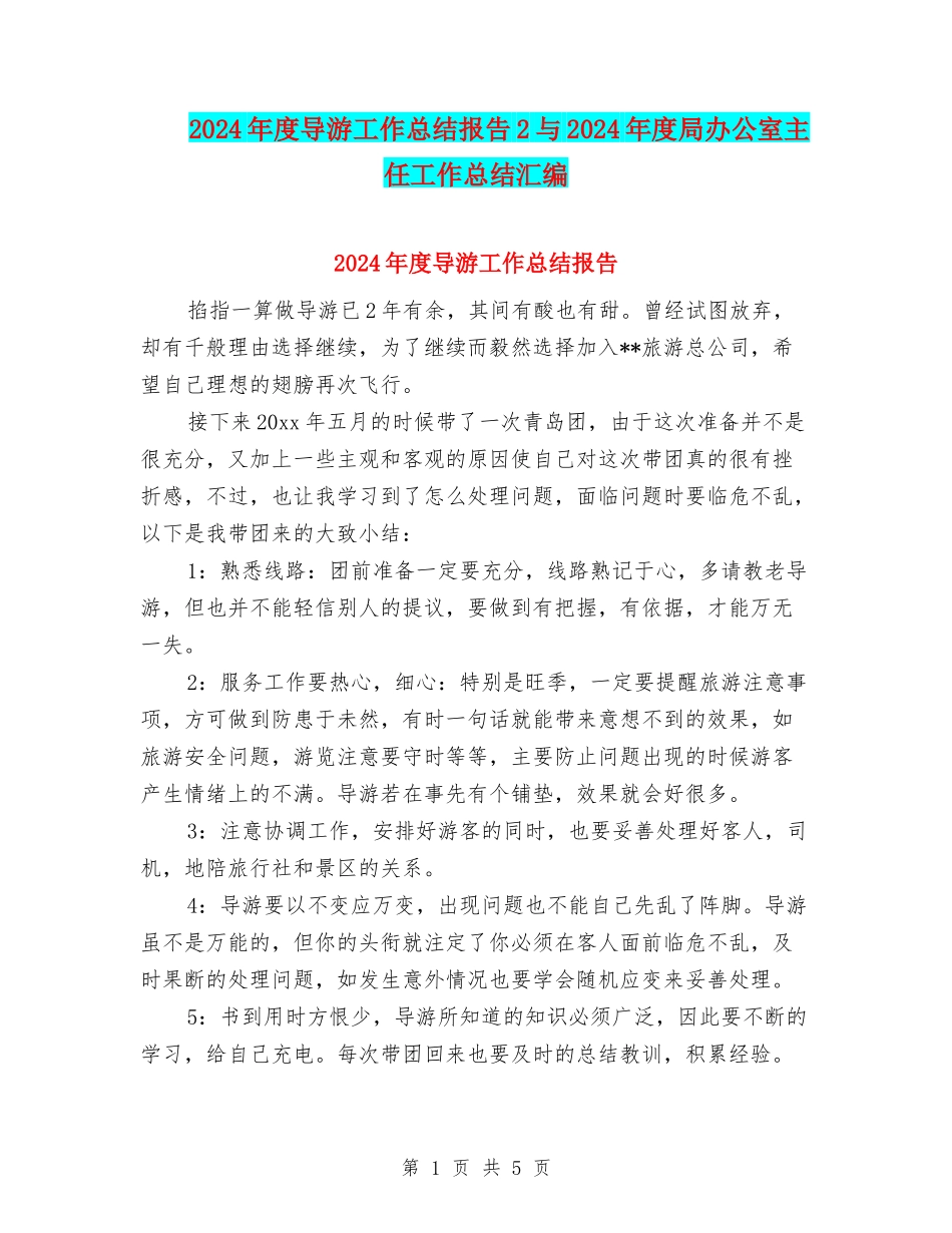 2024年度导游工作总结报告2与2024年度局办公室主任工作总结汇编_第1页