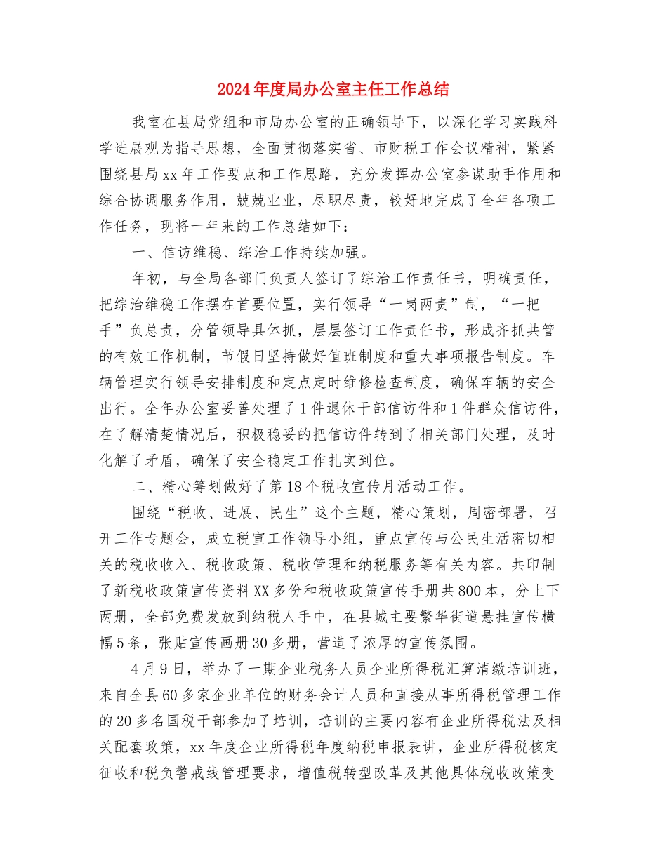 2024年度导游工作总结报告2与2024年度局办公室主任工作总结汇编_第3页