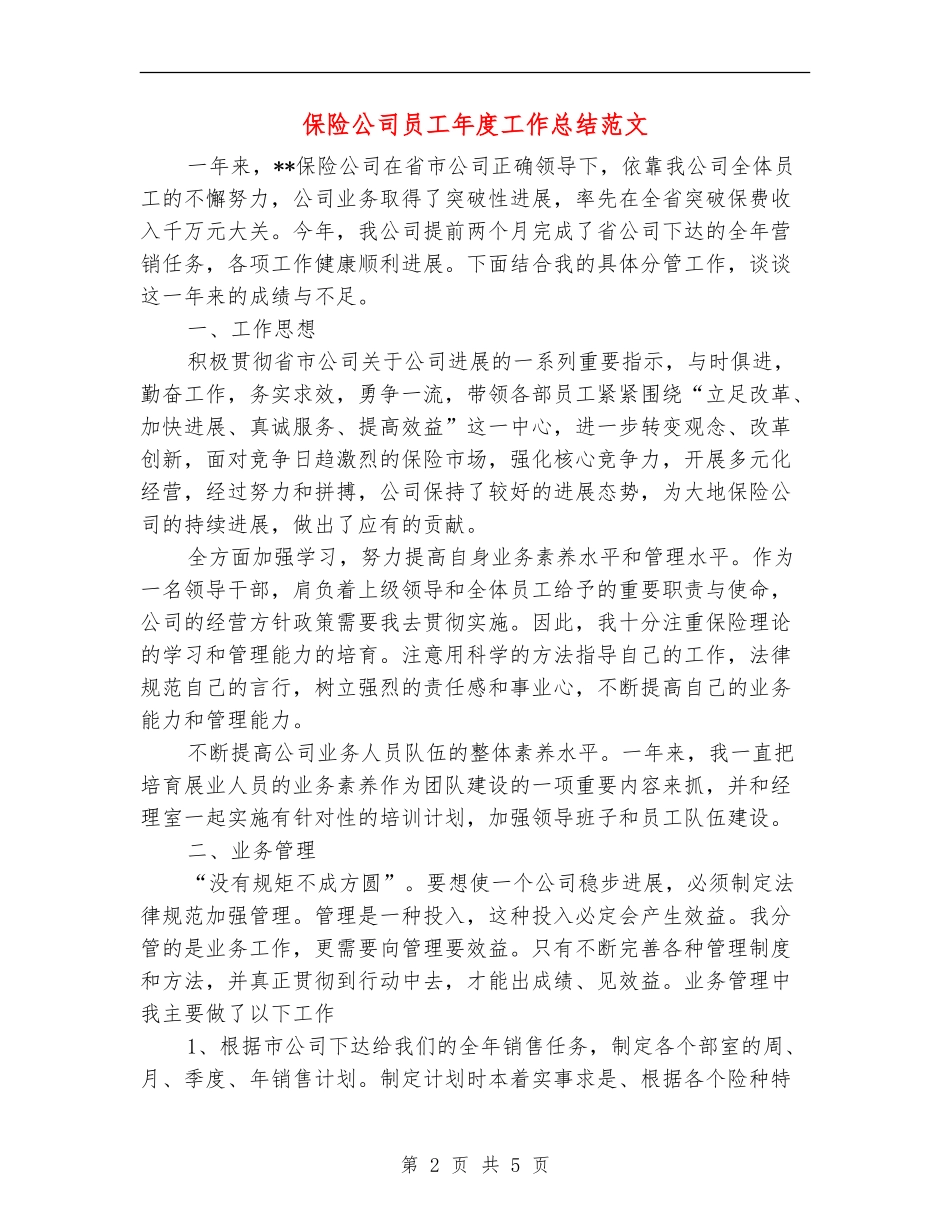 保险公司员工年度工作总结范文_第2页
