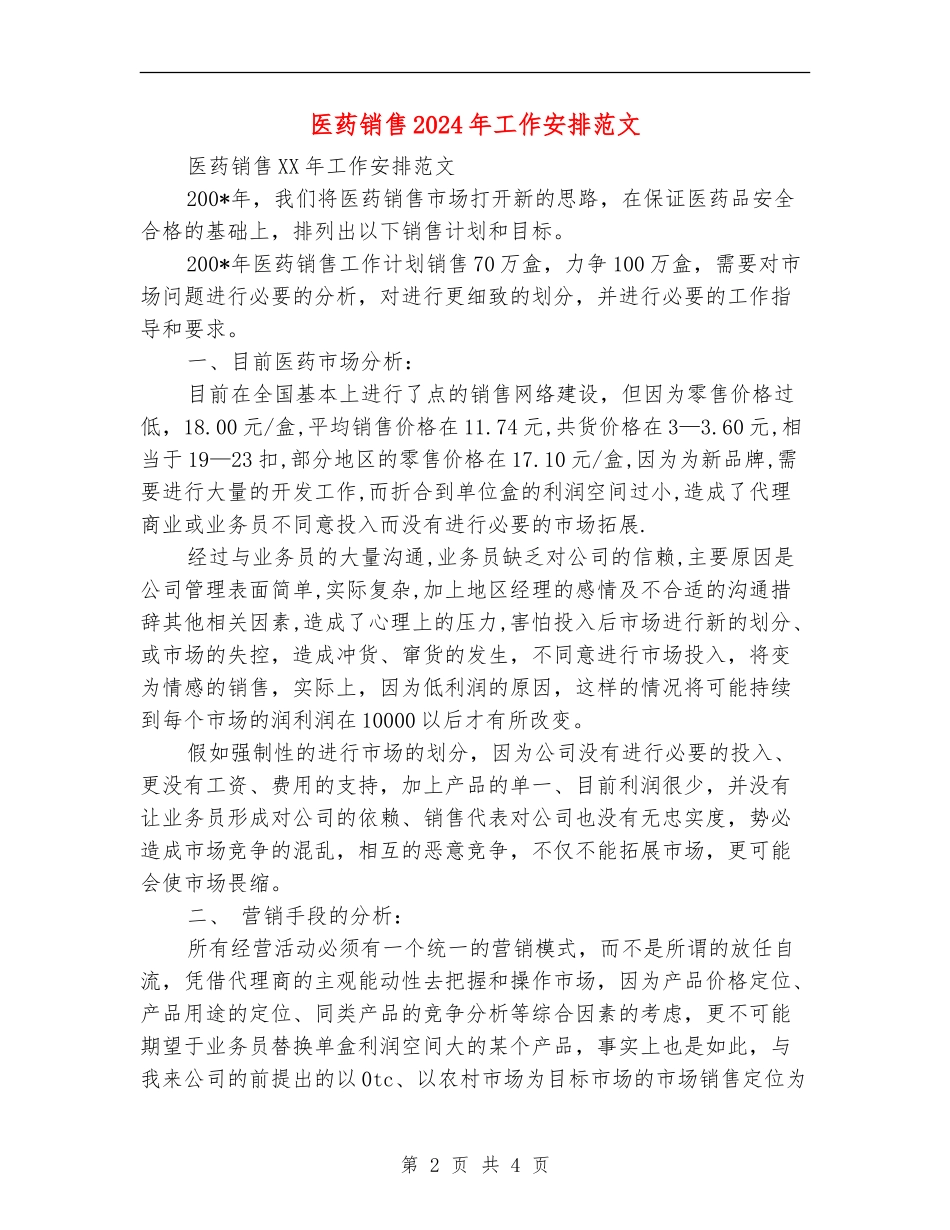 医药销售2024年工作安排范文_第2页