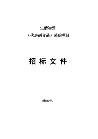 生活物资-(伙房副食品)采购项目