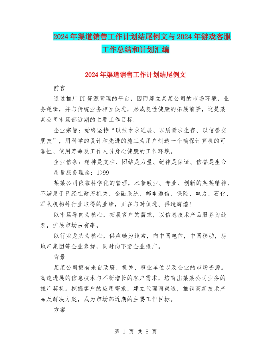 2024年渠道销售工作计划结尾例文与2024年游戏客服工作总结和计划汇编_第1页