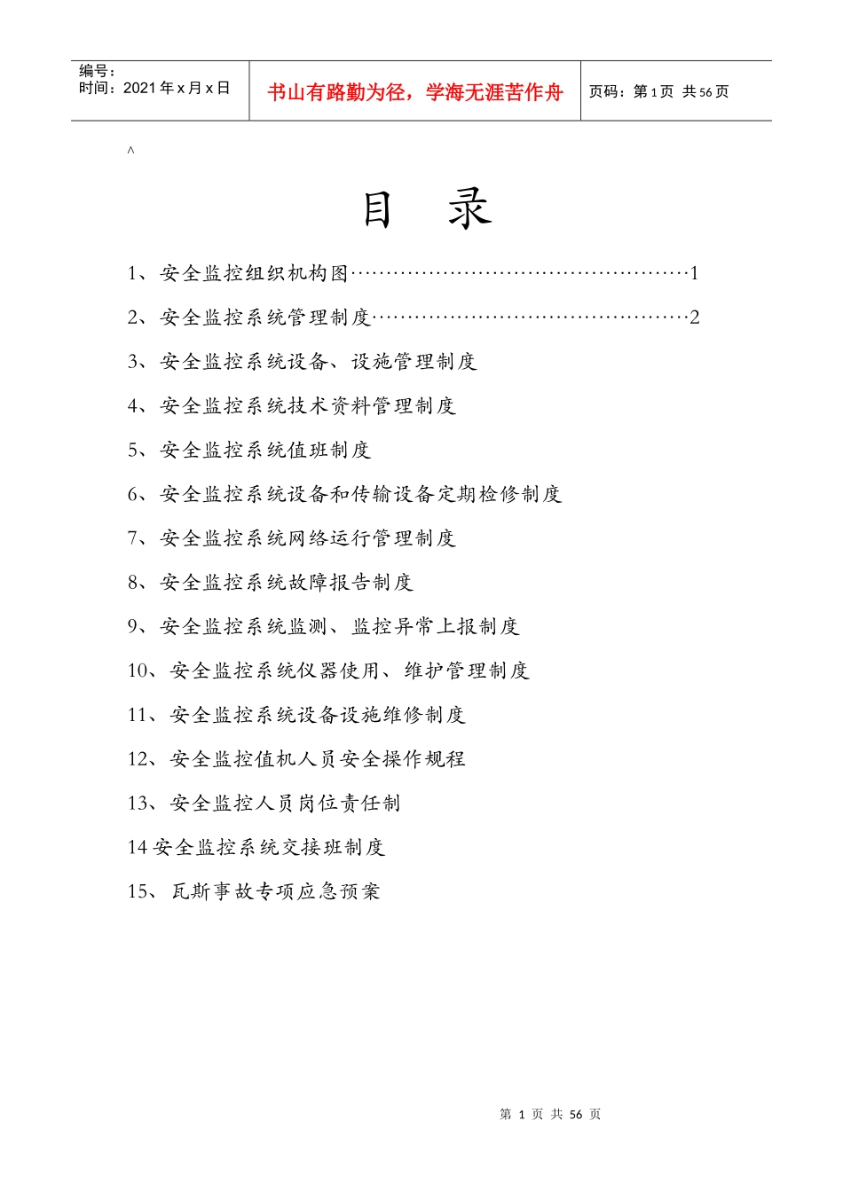 瓦斯监测监控系统管理制度_第1页