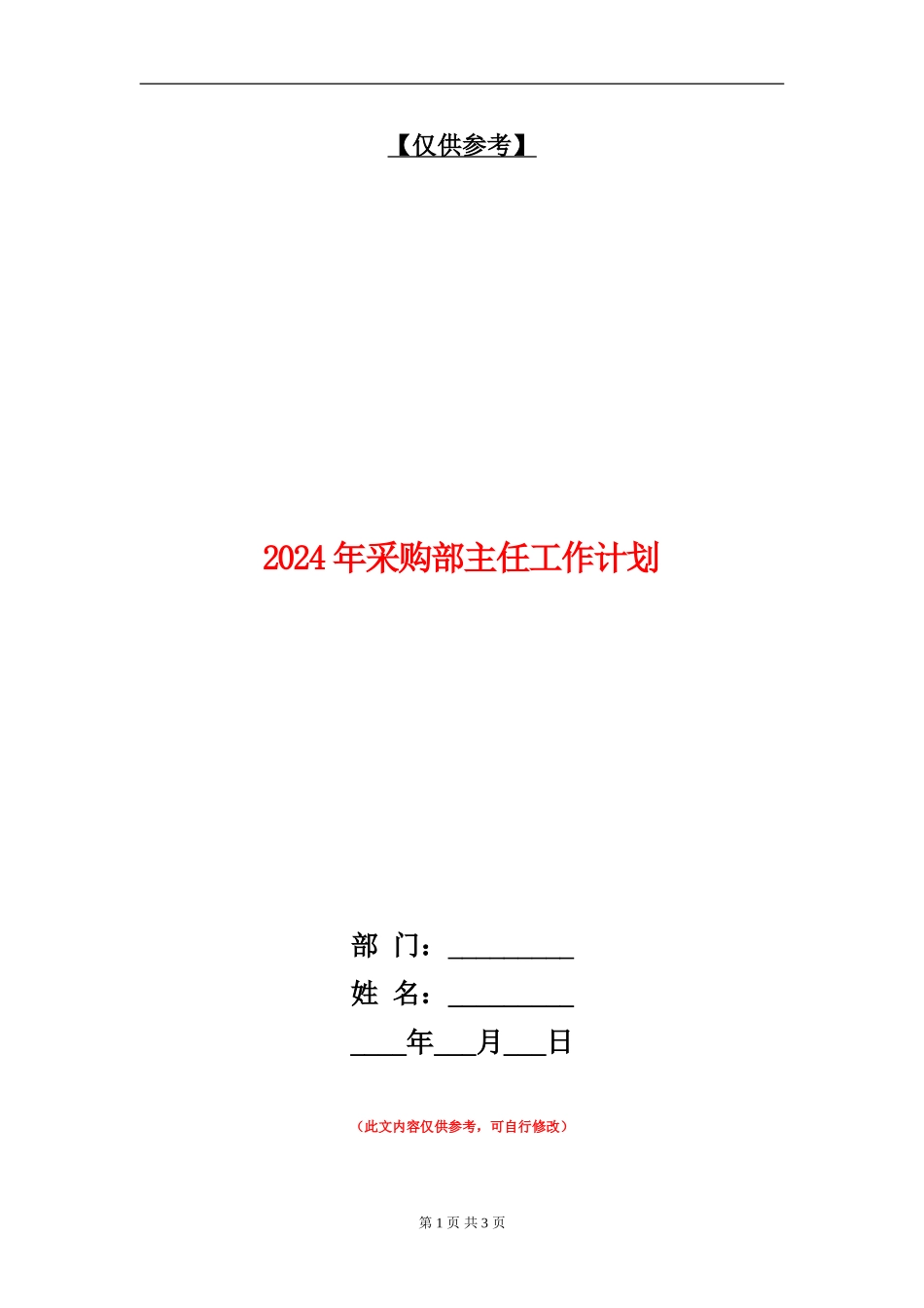 2024年采购部主任工作计划_第1页