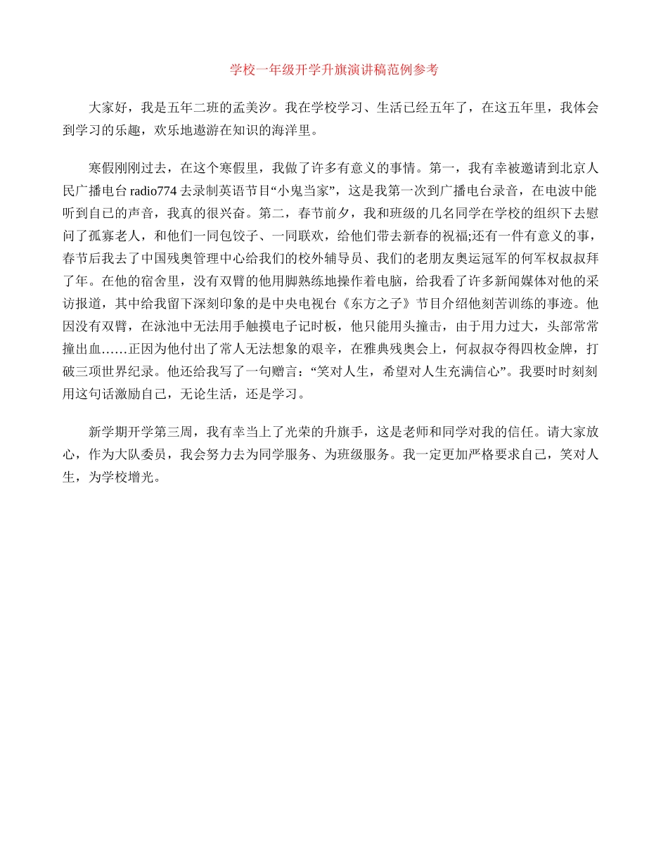 小学一年级开学升旗演讲稿范例参考_第1页