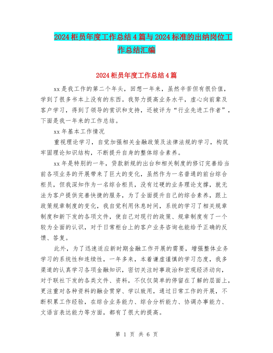 2024柜员年度工作总结4篇与2024标准的出纳岗位工作总结汇编_第1页