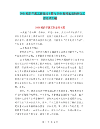 2024柜员年度工作总结4篇与2024标准的出纳岗位工作总结汇编