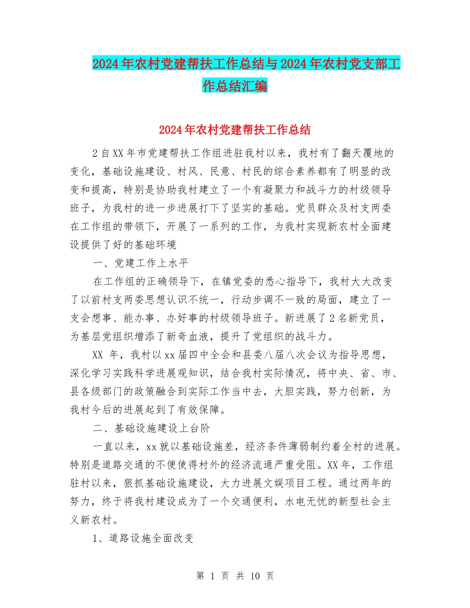 2024年农村党建帮扶工作总结与2024年农村党支部工作总结汇编_第1页