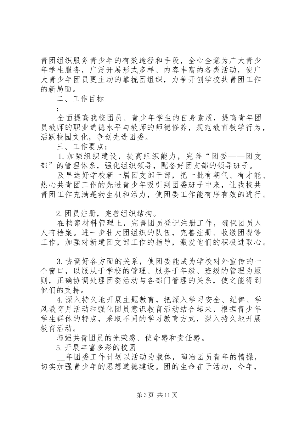 共青团计划多篇_第3页