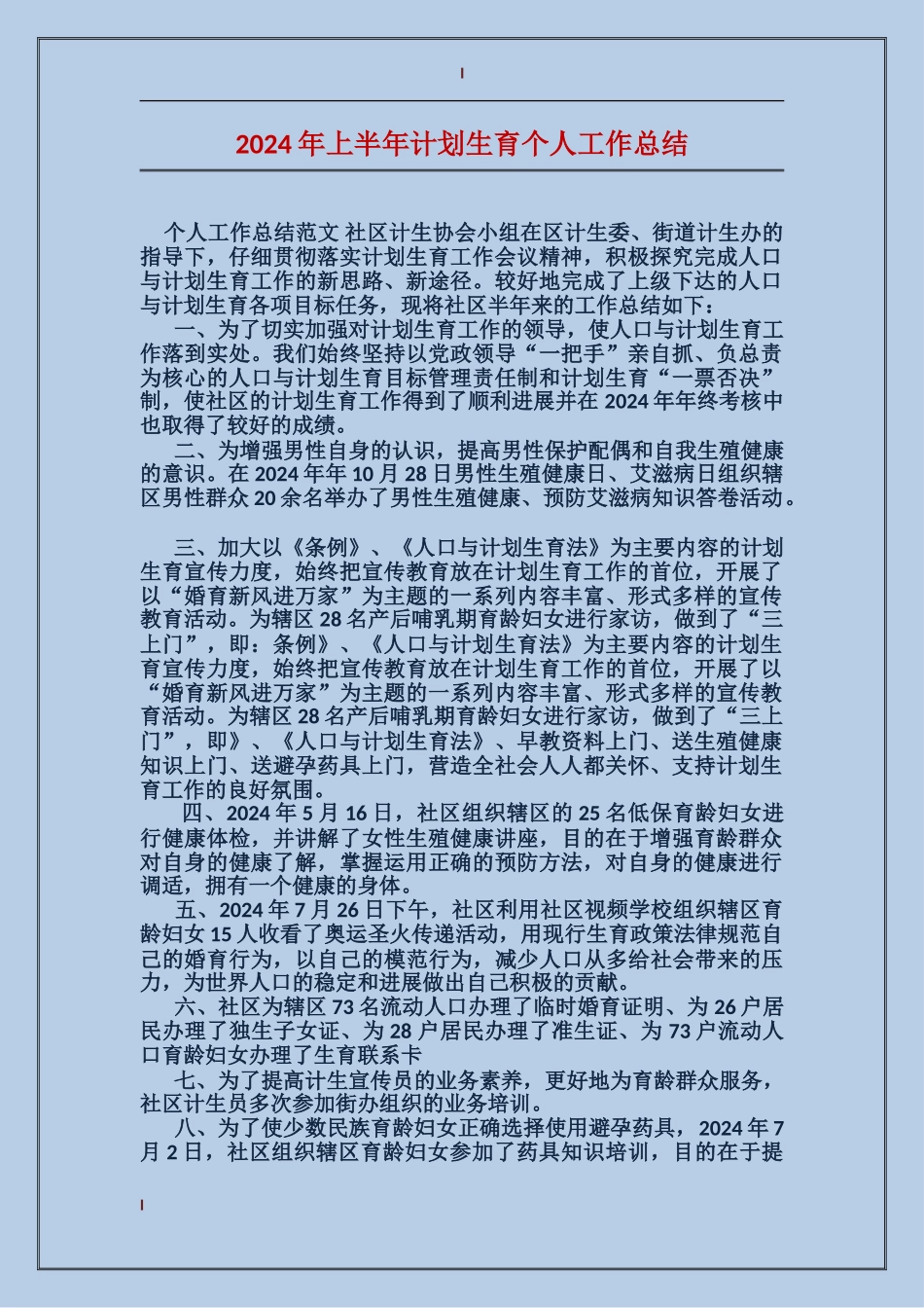 2017年上半年计划生育个人工作总结_第1页