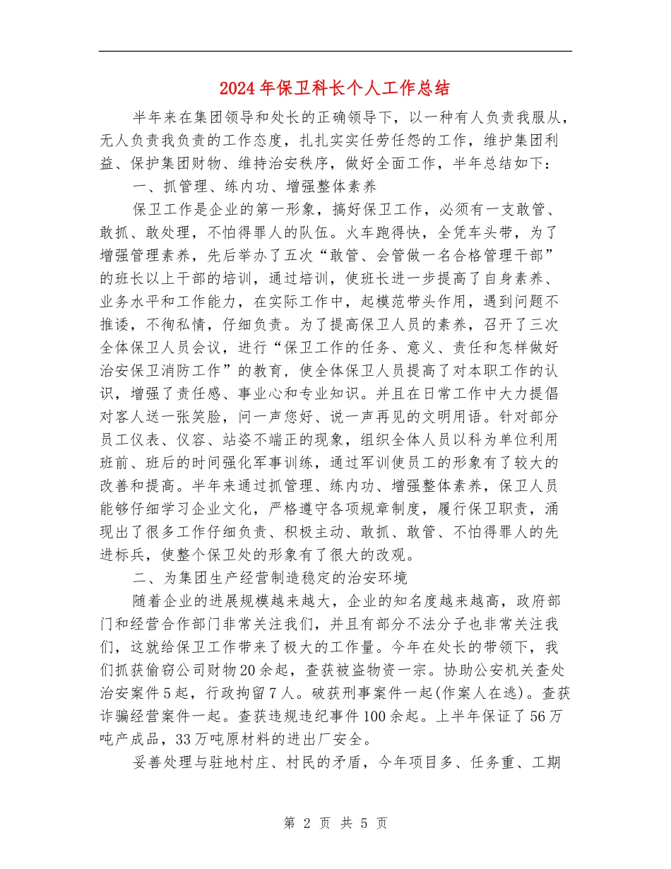 2024年保卫科长个人工作总结【新版】_第2页