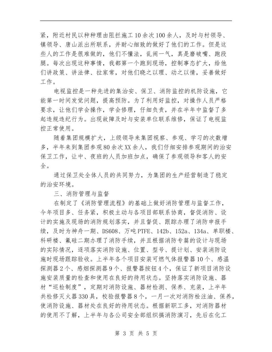 2024年保卫科长个人工作总结【新版】_第3页