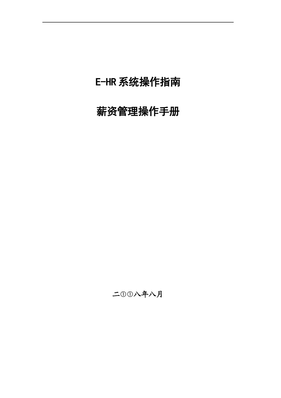 用友e-HR用户操作手册-薪资管理篇_第1页