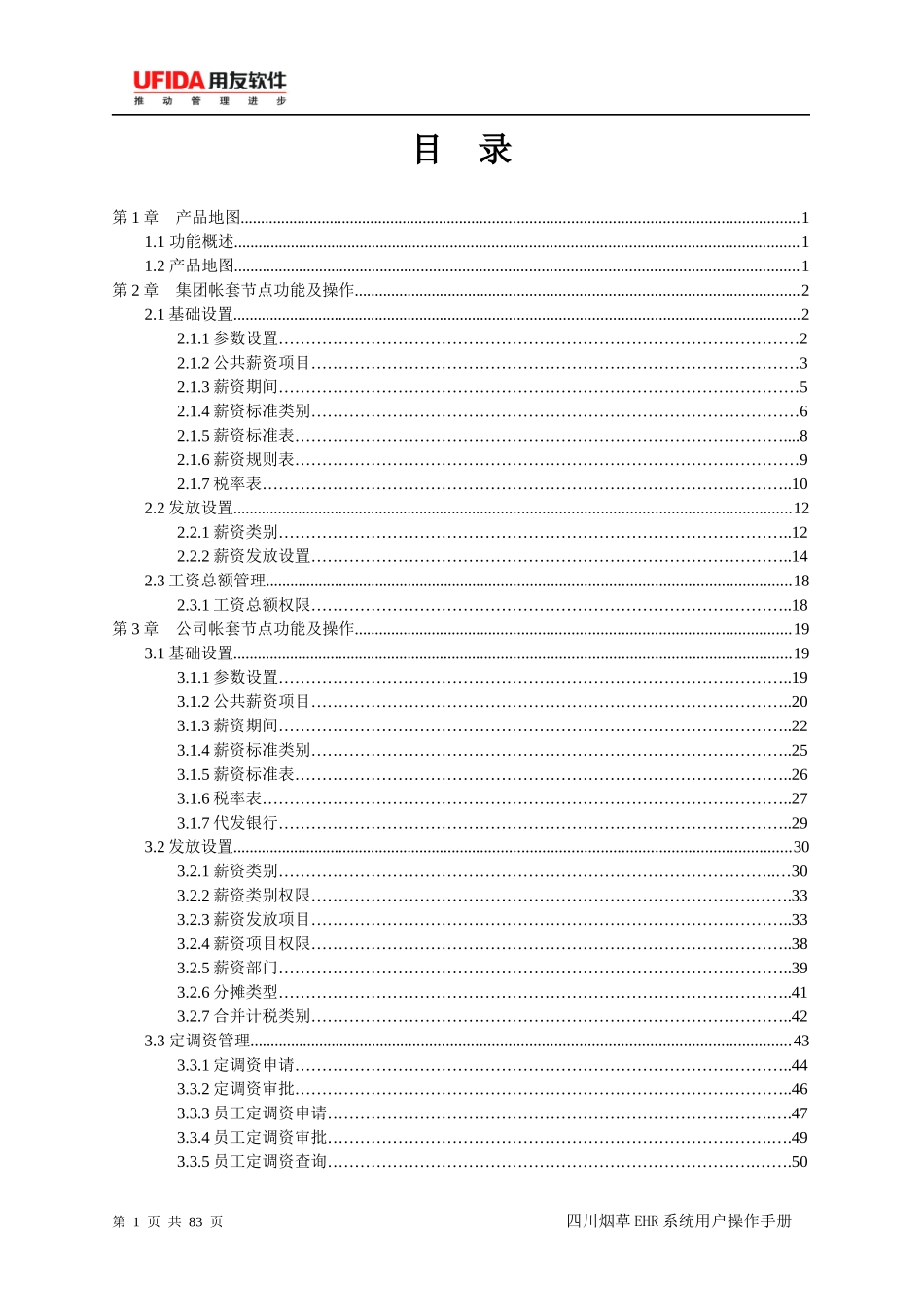 用友e-HR用户操作手册-薪资管理篇_第2页