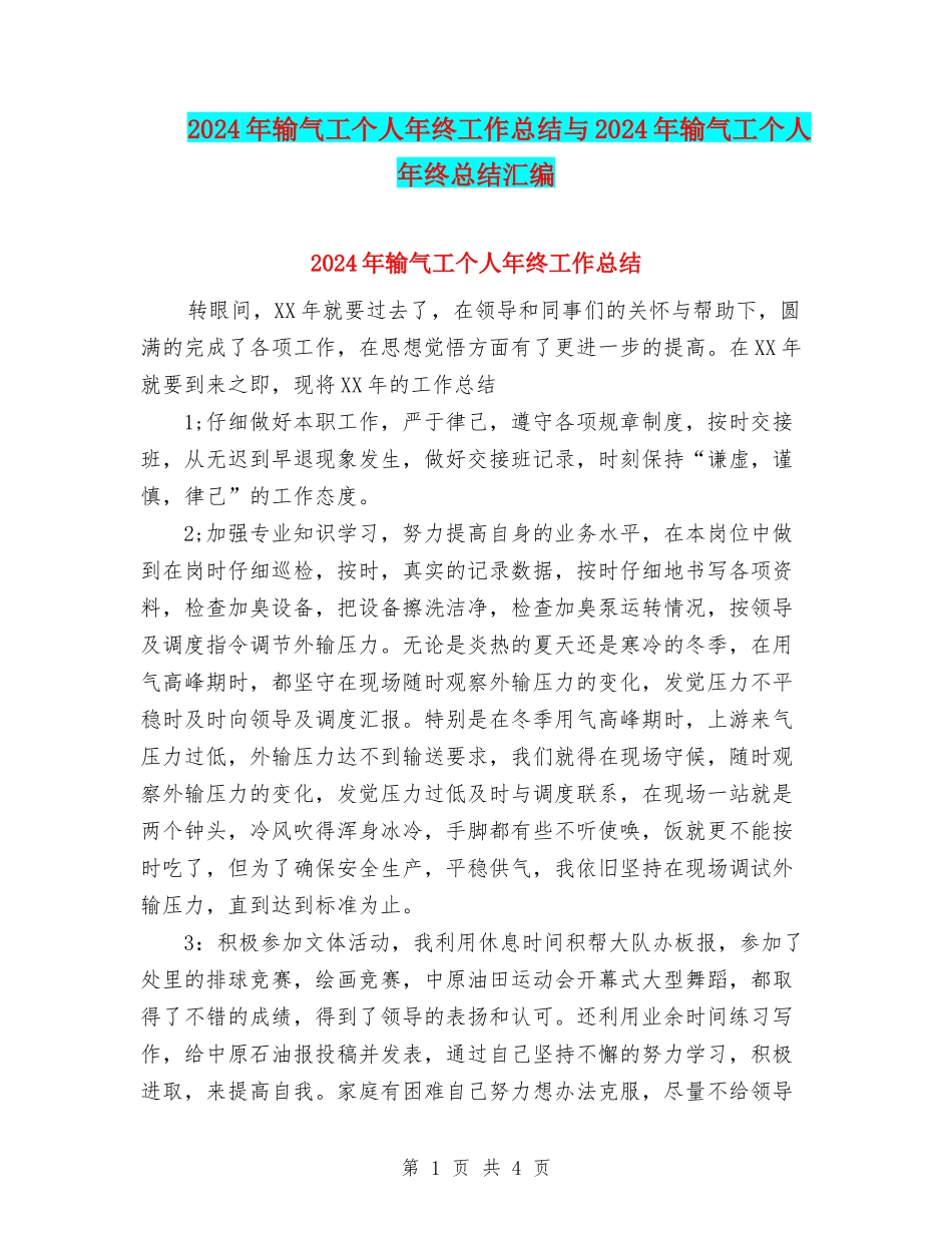2024年输气工个人年终工作总结与2024年输气工个人年终总结汇编_第1页