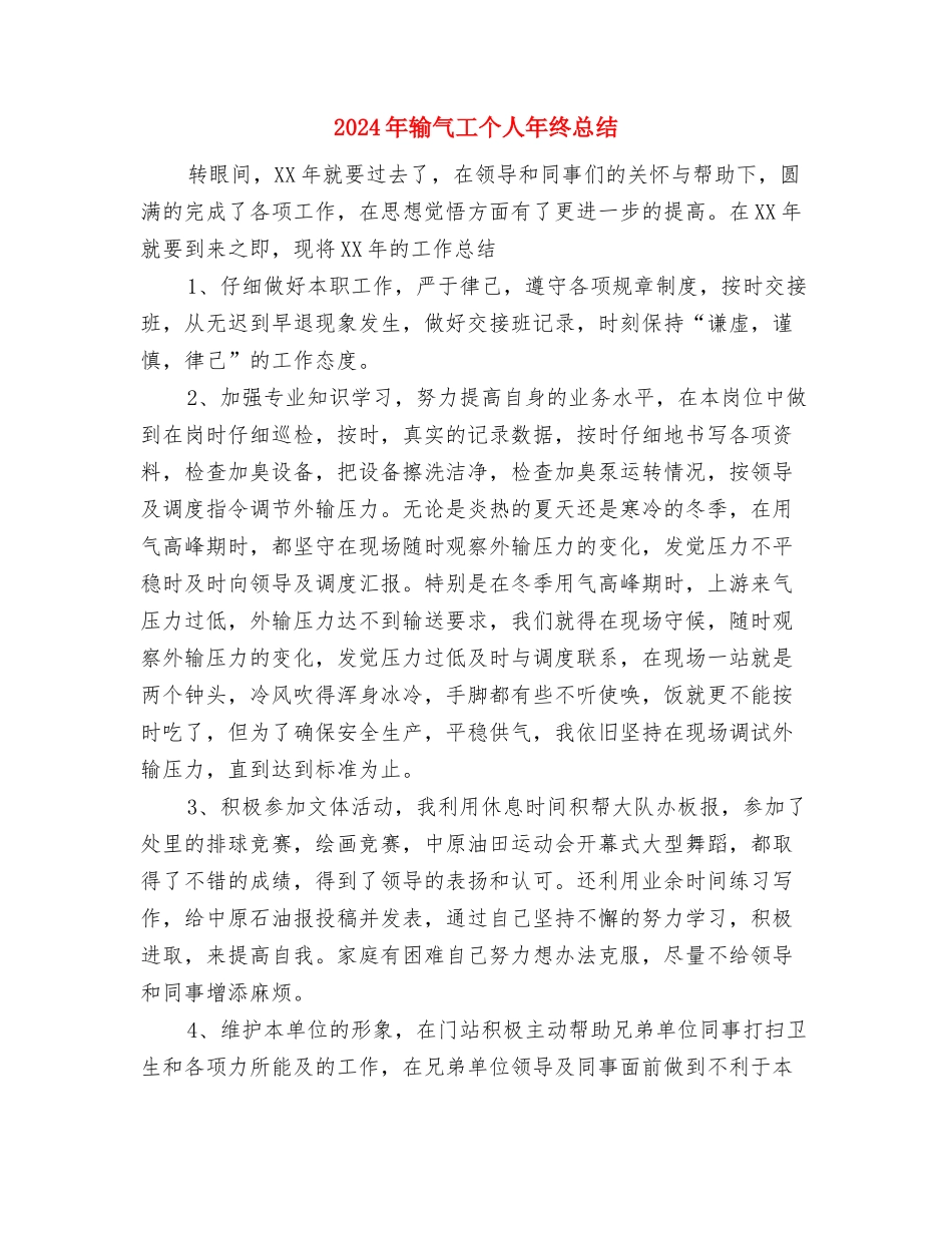 2024年输气工个人年终工作总结与2024年输气工个人年终总结汇编_第3页