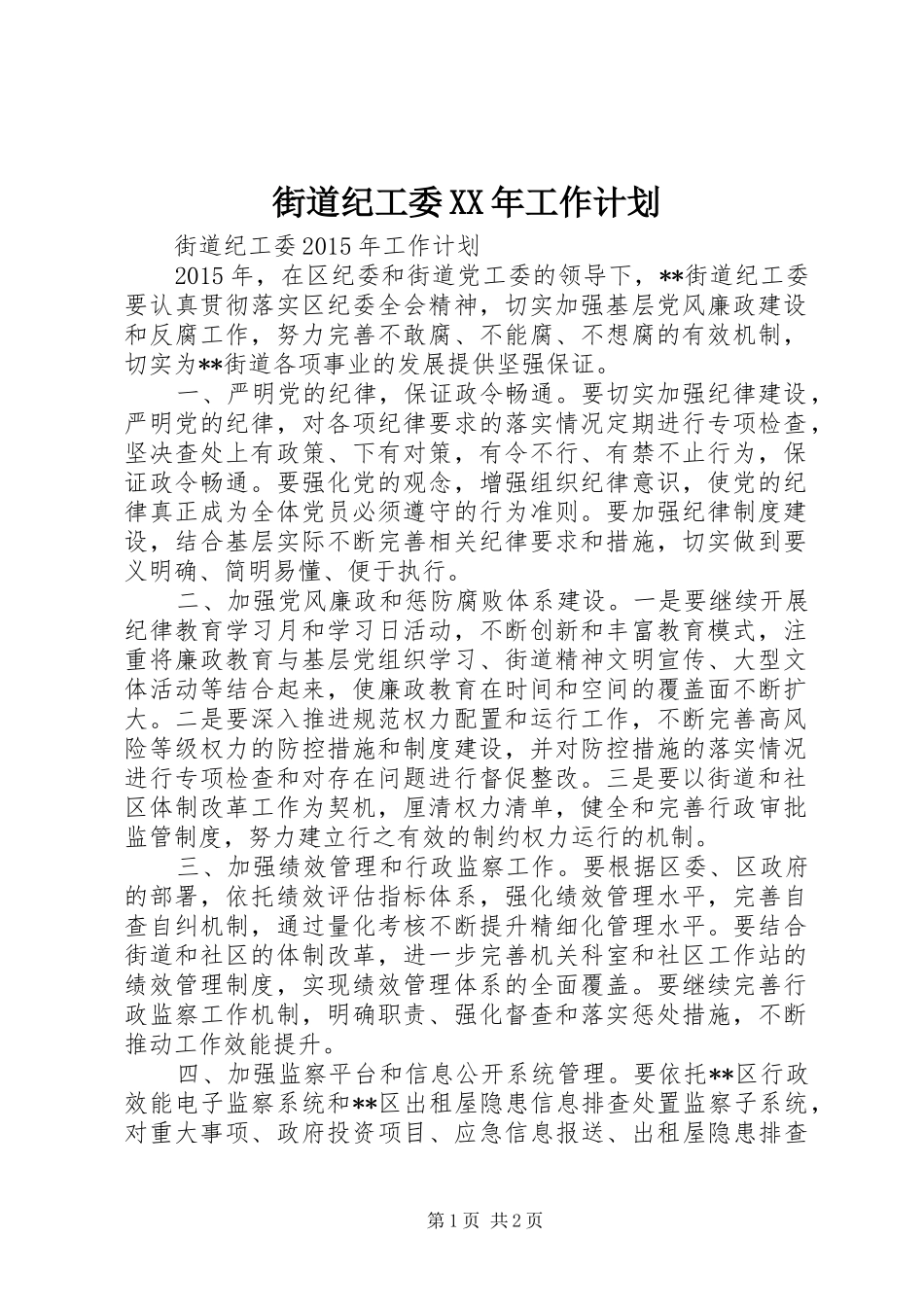 街道纪工委XX年工作计划_第1页