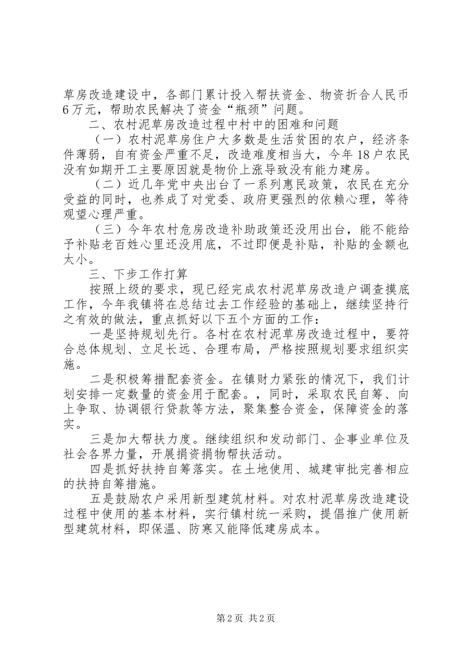 关于农村危房改造工作计划_第2页
