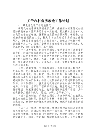关于农村危房改造工作计划