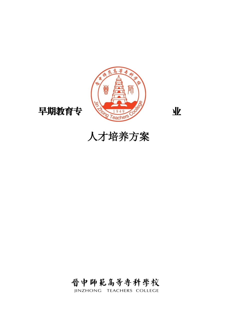 早期教育专业-人才培养方案.(43页)_第1页