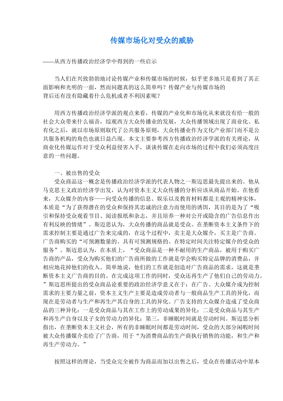 传媒市场化对受众的威胁得到的一些启示_第1页
