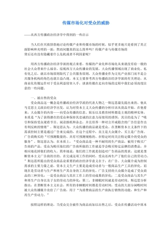 传媒市场化对受众的威胁得到的一些启示