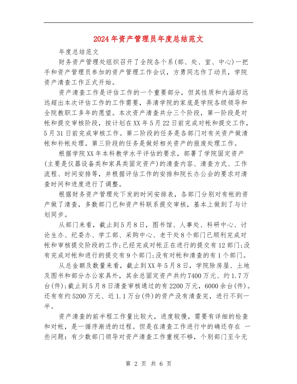 2024年资产管理员年度总结范文_第2页