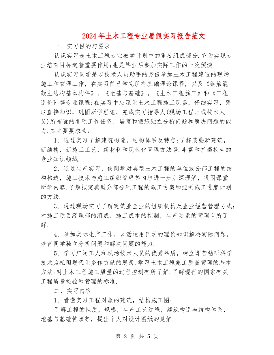 2024年土木工程专业暑假实习报告范文_第2页