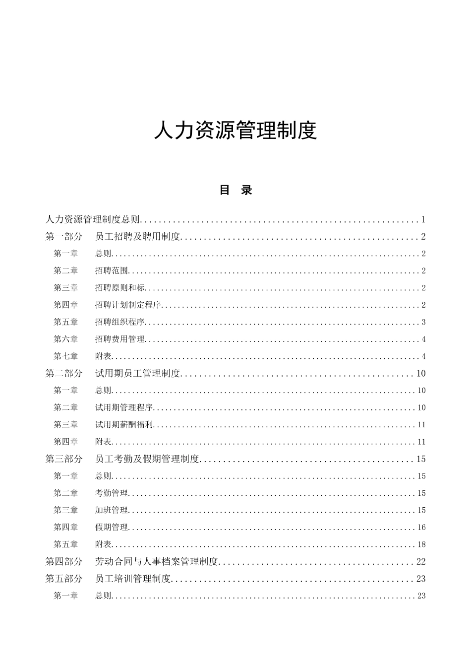 现代企业人力资源管理制度(适用金融行业、上市公司)_第1页
