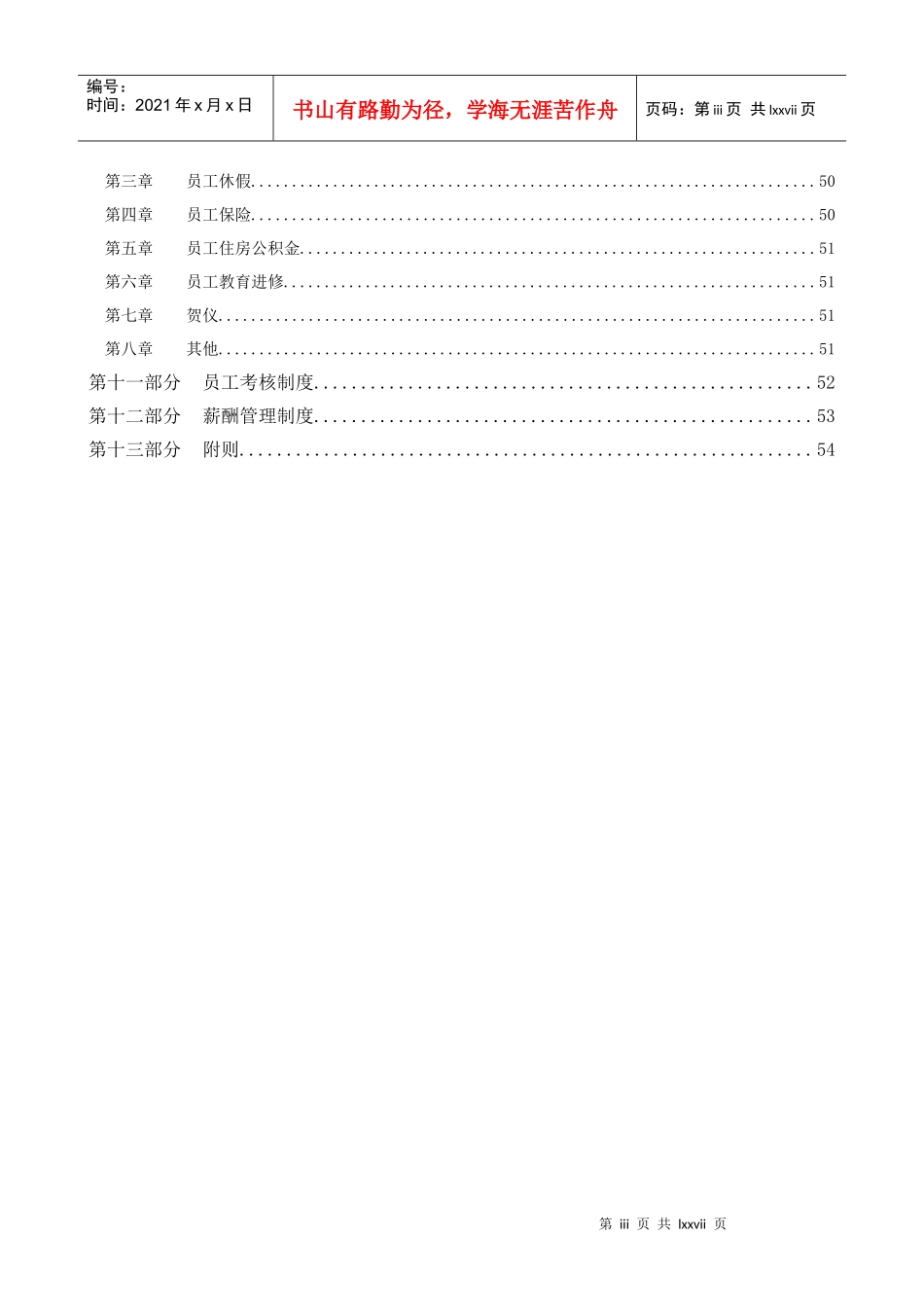 现代企业人力资源管理制度(适用金融行业、上市公司)_第3页