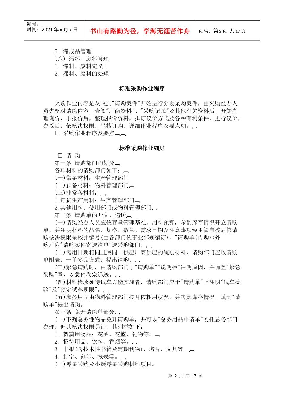 物资供应采购管理规定的实施细则_第2页