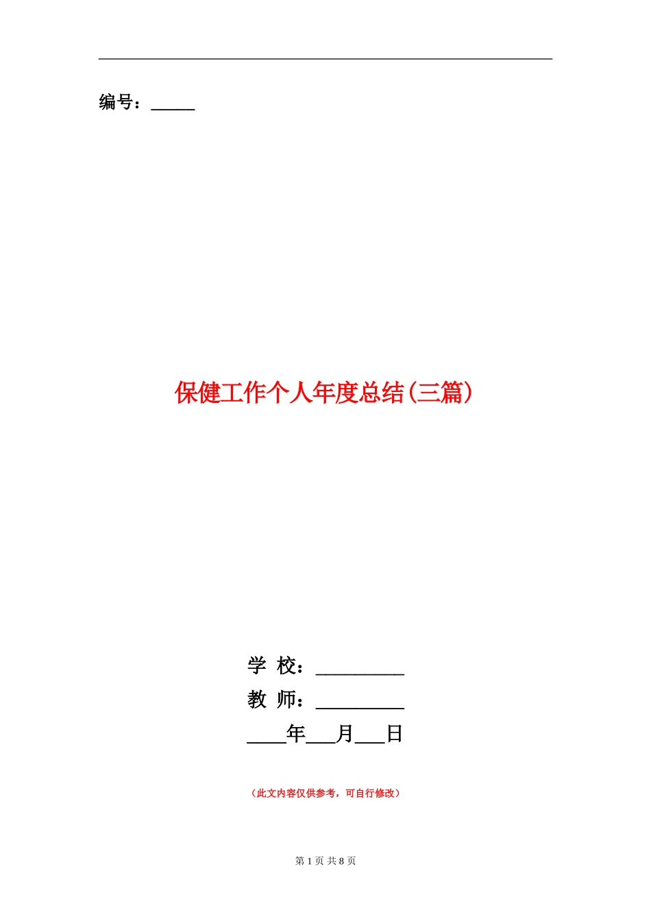 保健工作个人年度总结_第1页