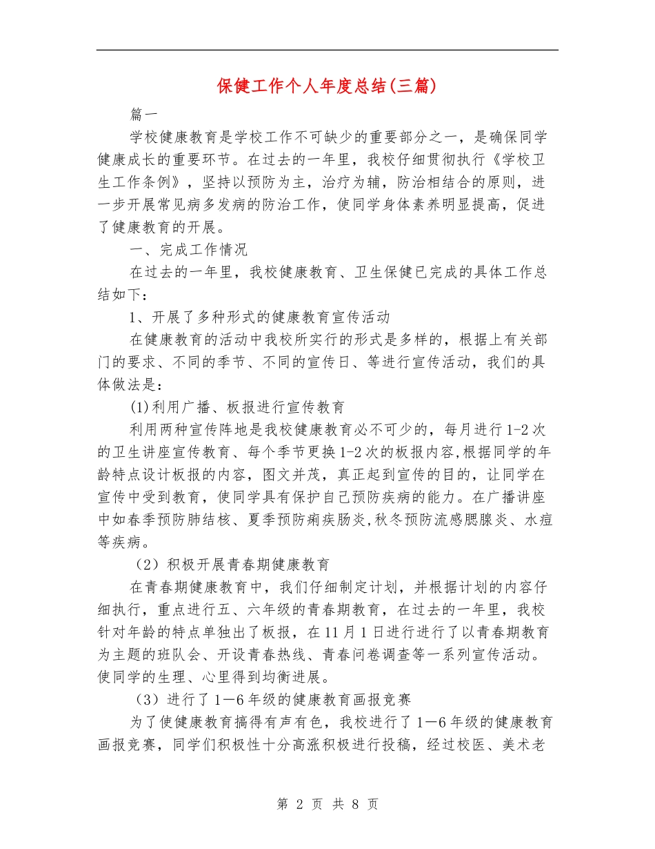 保健工作个人年度总结_第2页