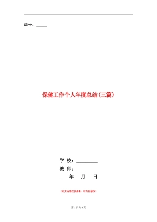 保健工作个人年度总结