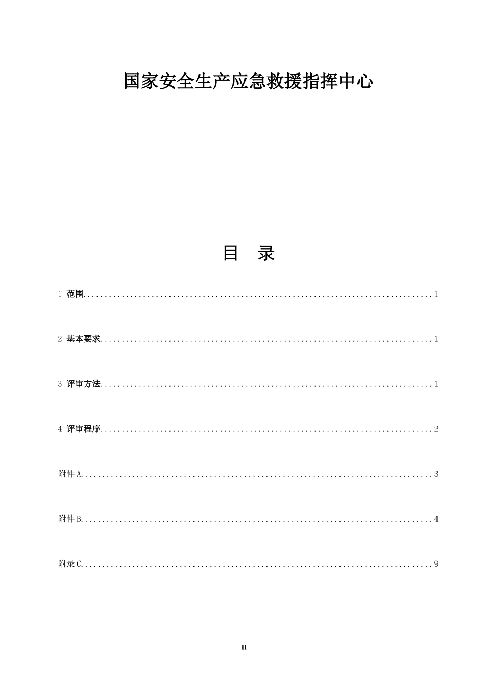 生产经营单位安全生产应急预案评审指南_第2页