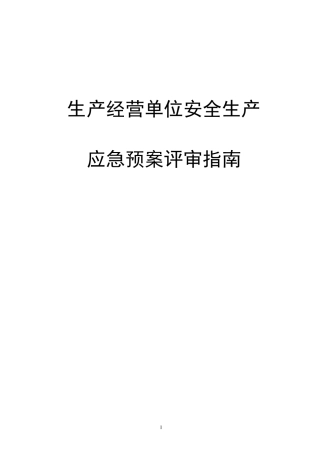 生产经营单位安全生产应急预案评审指南