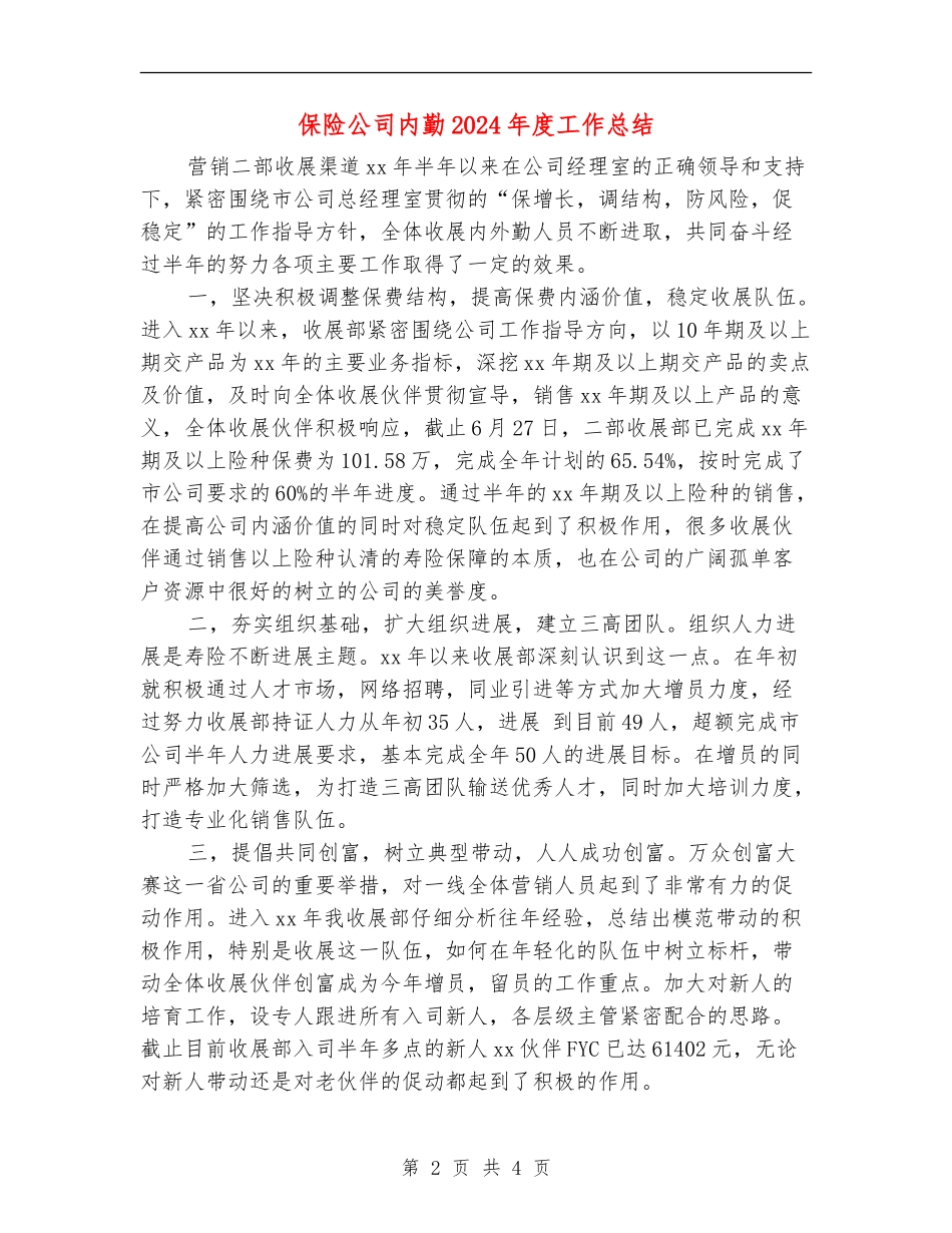 保险公司内勤2024年度工作总结_第2页