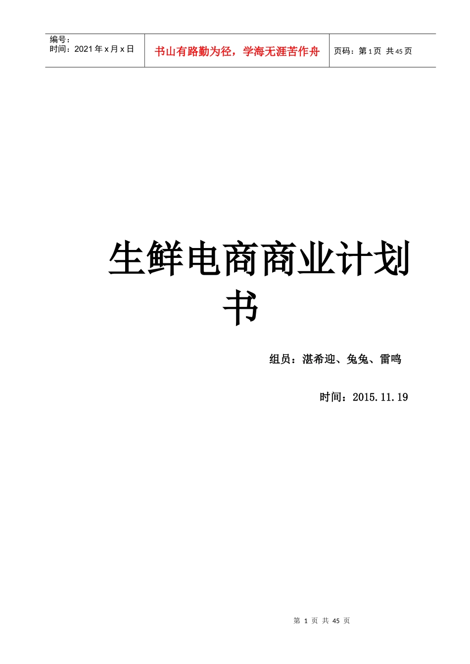 生鲜电商商业计划书_第1页