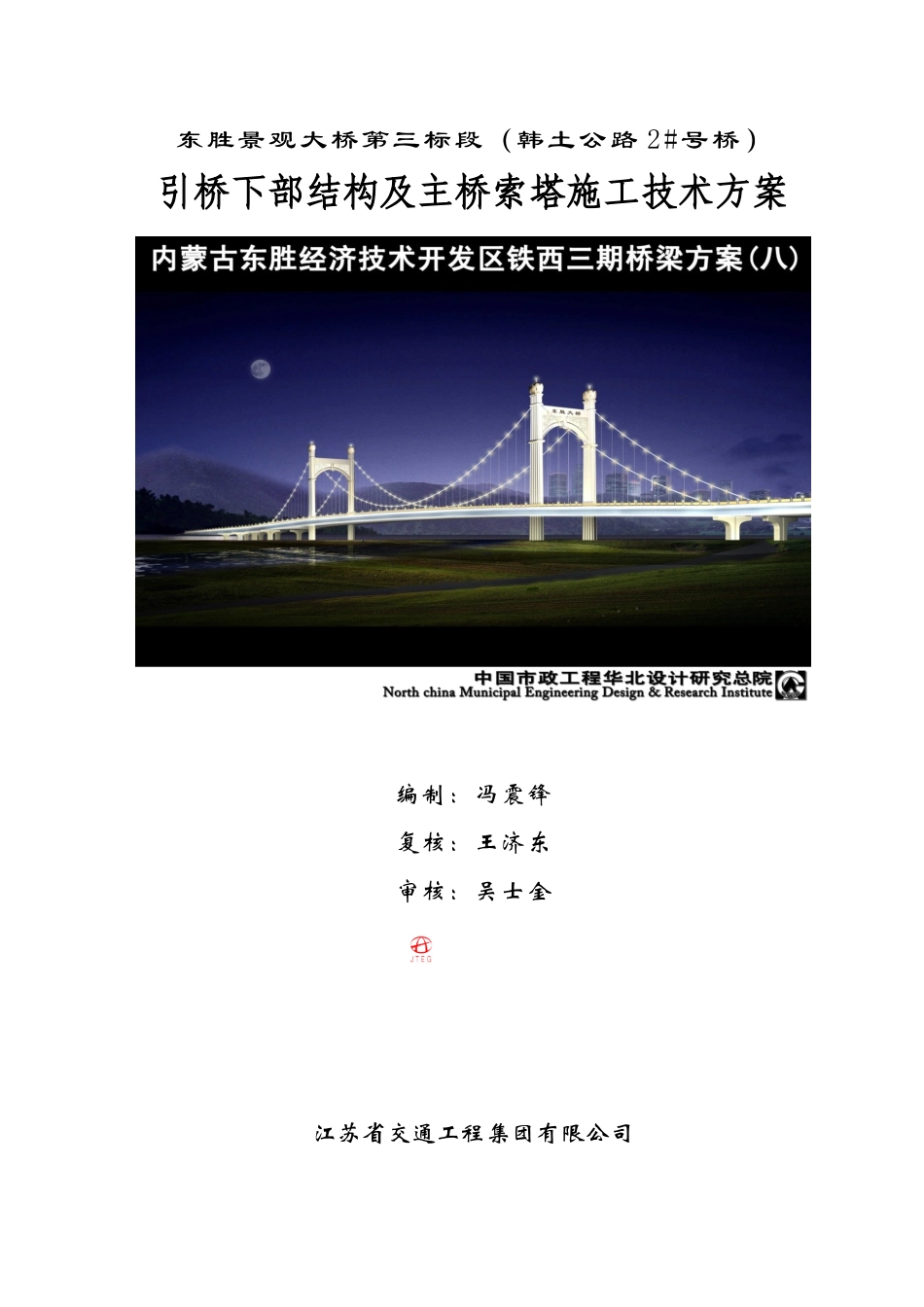 东胜景观大桥第三标段下部结构施工方案(悬索桥)_第1页