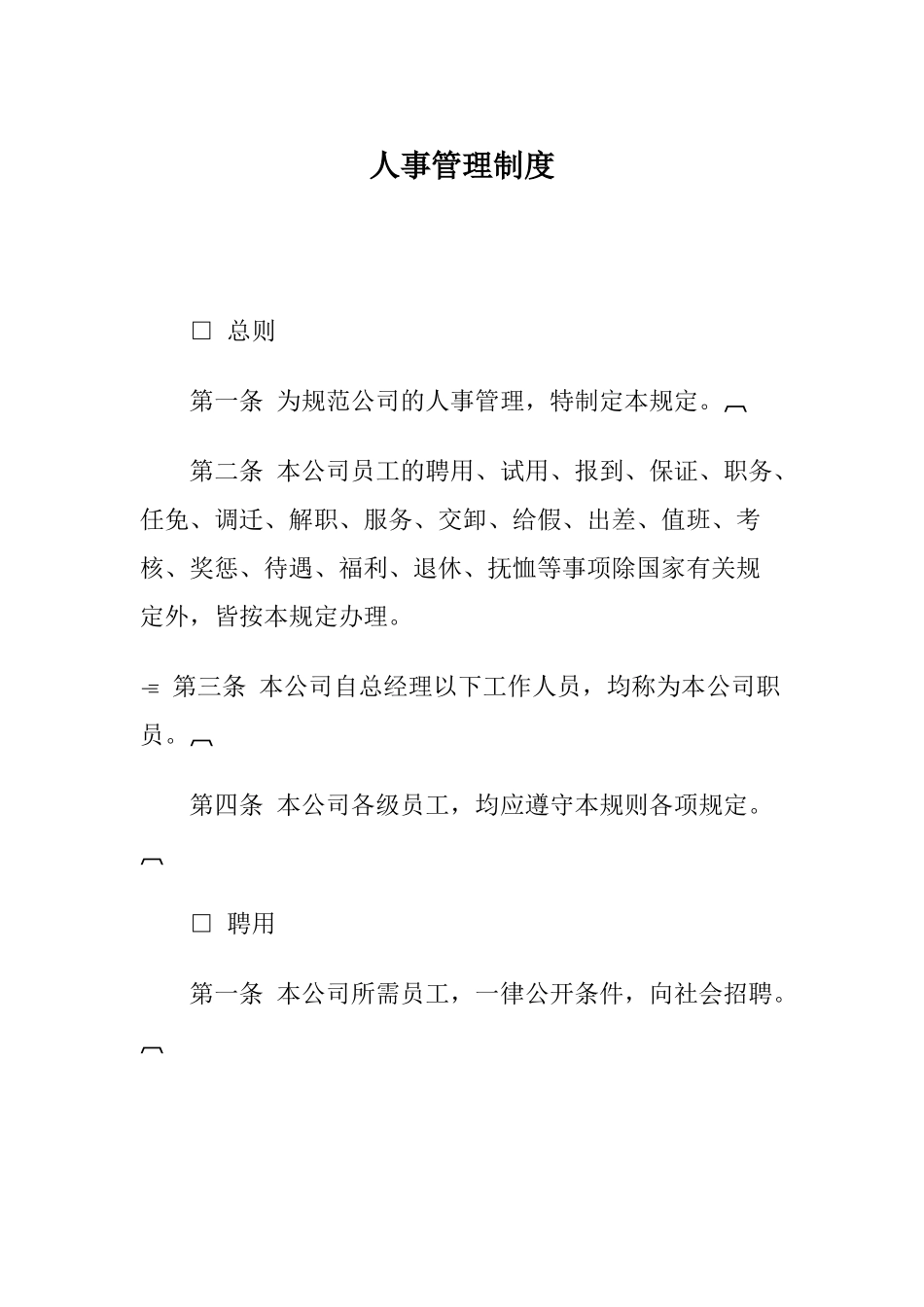 某某公司人事聘用制度_第1页