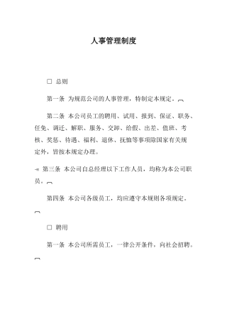 某某公司人事聘用制度