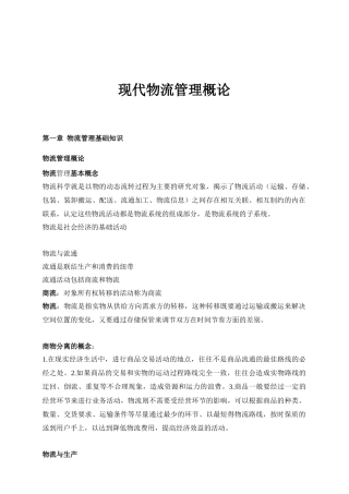 现代物流系统管理概论