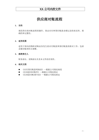 生产制造型企业供应商对账流程