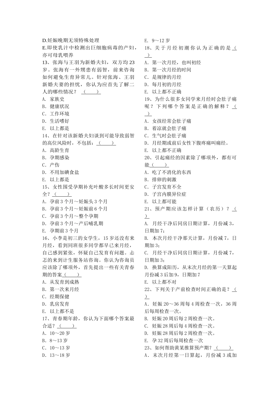 生殖健康咨询师资格考试题型练习_第2页