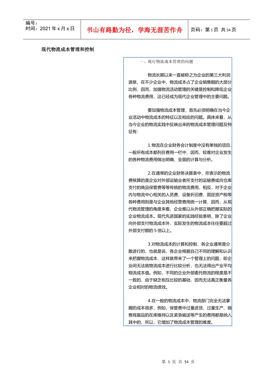 现代物流成本管理和控制_第1页