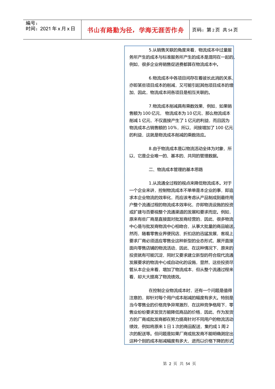 现代物流成本管理和控制_第2页