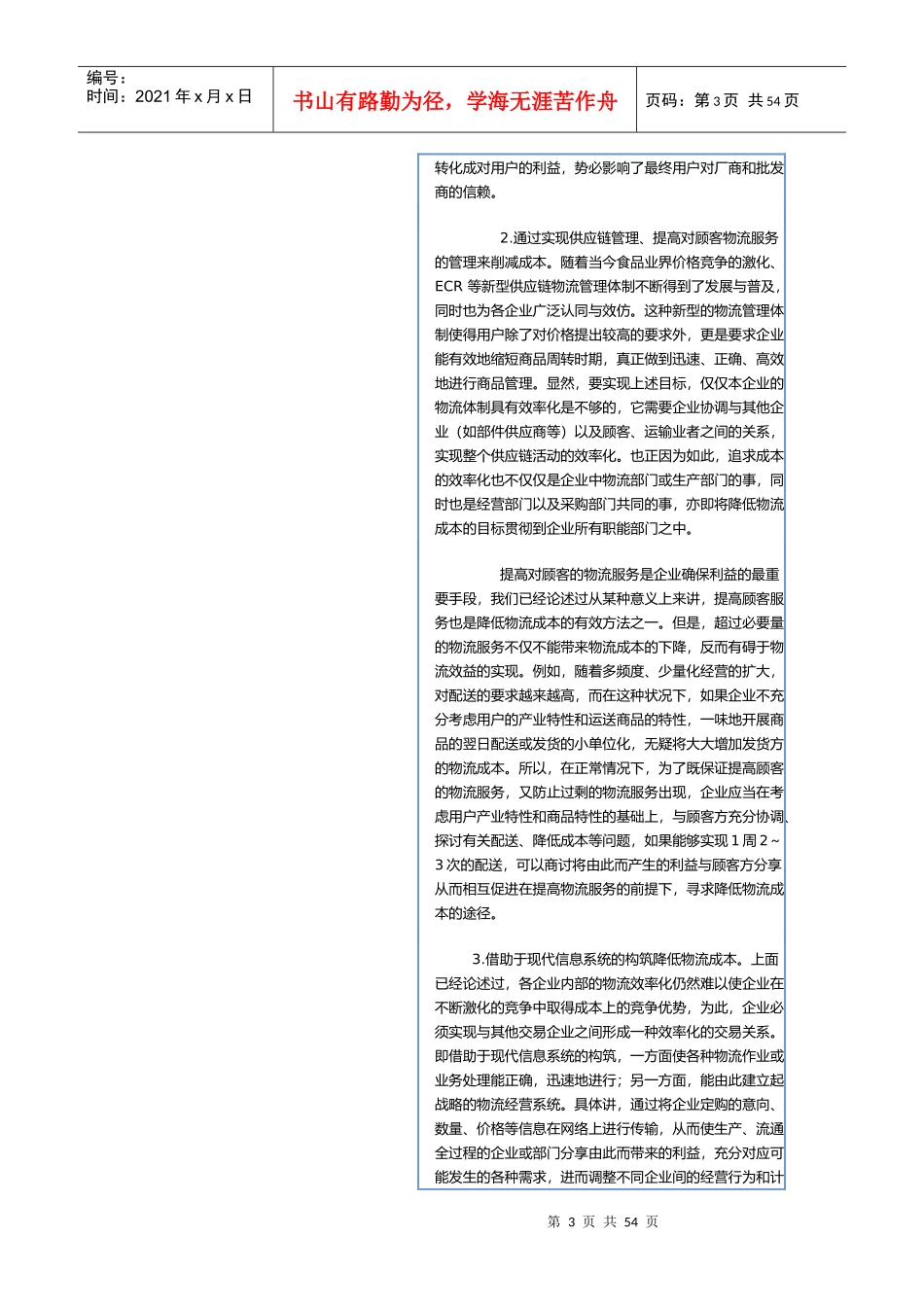 现代物流成本管理和控制_第3页