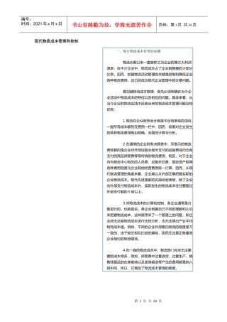 现代物流成本管理和控制