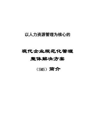 现代企业人力资源SMS管理体系说明